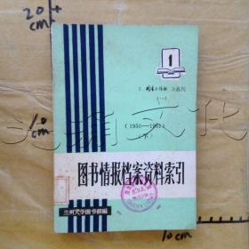 图书情报档案资料索引1950-1981下册