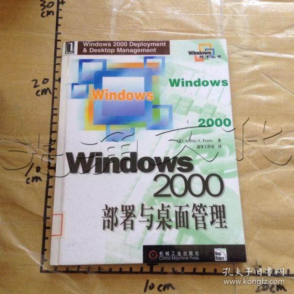 Windows 2000部署与桌面管理