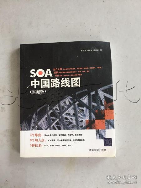 SOA中国路线图（实施版）