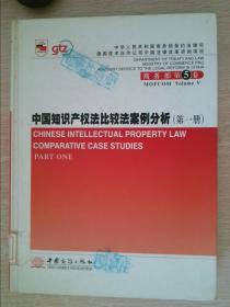 中国知识产权法比较法案例分析第一册