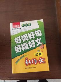 小学生好词好句好段好素材（记事）