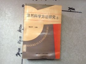 自然科学方法研究I