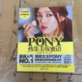 PONY热集美妆蜜语