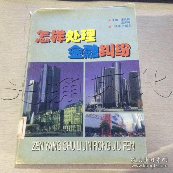 怎样处理金融纠纷:最新金融立法、司法释义、解释及案例