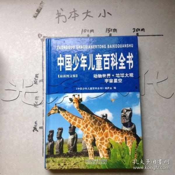 中国少年儿童百科全书（全四册）含DVD