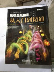 非常摄影手记：数码单反摄影从入门到精通