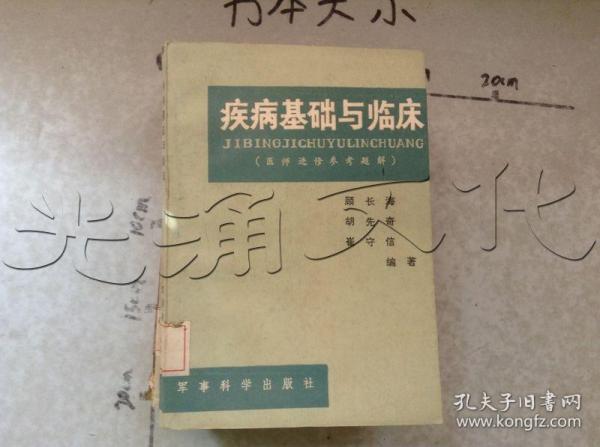 疾病基础与临床:医师进修参考题解