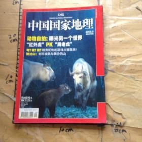 中国国家地理动物自拍：曝光另一个世界2008年第9期 总第575期