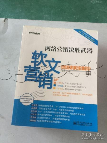 网络营销决胜武器软文营销实战方法·案例·问题