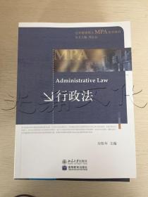 公共管理硕士MPA系列教材：行政法