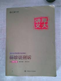 厚大司考2016国家司法考试厚大讲义杨雄讲刑诉之理论卷