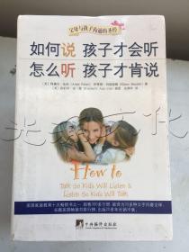 如何说孩子才会听，怎么听孩子才肯说