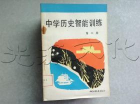 中学历史智能训练第二册