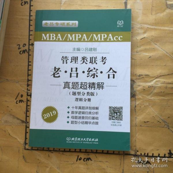 MBA/MPA/MPAcc老吕专硕系列·管理类联考·老吕综合真题超精解（题型分类版 套装共2册）