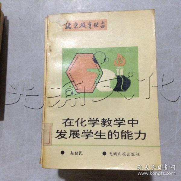 在化学教学中发展学生的能力