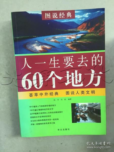 人一生要去的60个地方