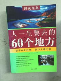 人一生要去的60个地方