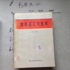 傳感器應(yīng)用技術(shù)