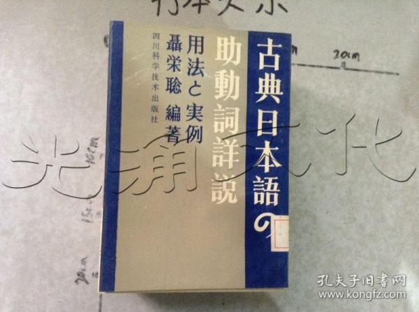 古典日本语の助动词详说 : 用法と实例