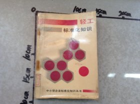 輕工標(biāo)準(zhǔn)化知識(shí)