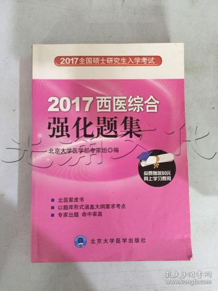全国硕士研究生入学考试西医综合强化题集(第2版)
