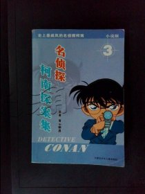 名侦探柯南探案集小说版第二部·3