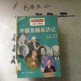 外国首脑采访记
