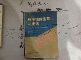 程序性细胞死亡与疾病