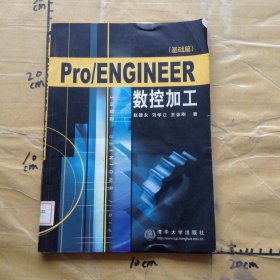 Pro/ENGINEER数控加工基础篇
