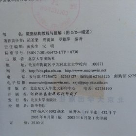 数据结构教程与题解用C/C++描述