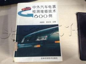 中外汽车电器检测维修技术600例