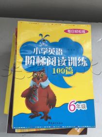 每日轻松练：小学英语阶梯阅读训练100篇（6年级）