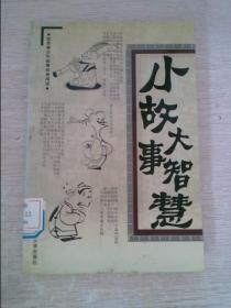 小故事大智慧（全12册）