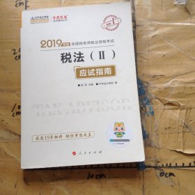 税法(II)应试指南