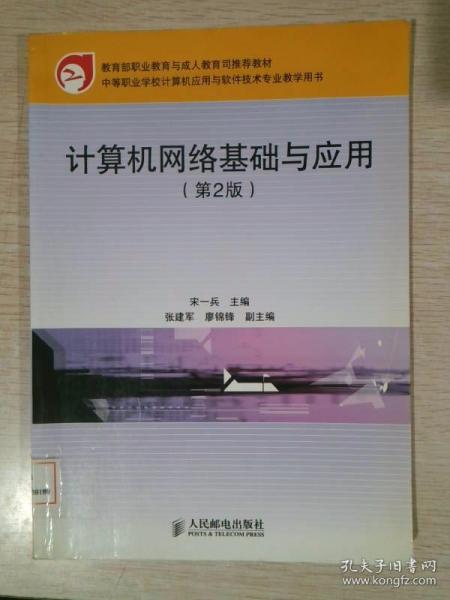 教育部职业教育与成人教育司推荐教材：计算机网络基础与应用（第2版）