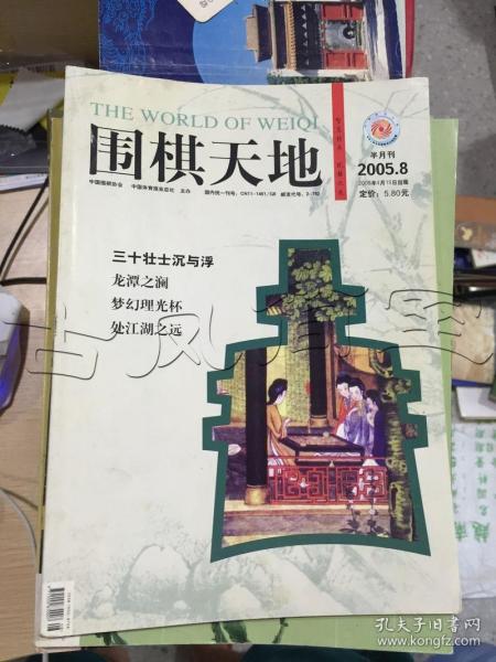 围棋天地2005年第8期