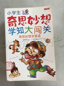 小学生奇思妙想学英语