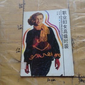 职业妇女高级时装[图集]