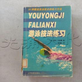 游泳技法练习——91种提高游泳技术的练习方法