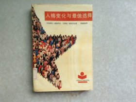 人格变化与最佳选择