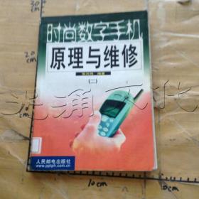 时尚数字手机原理与维修二