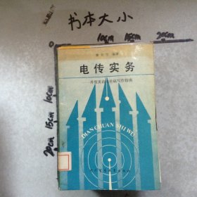 电传实务外贸英语电传写作指南