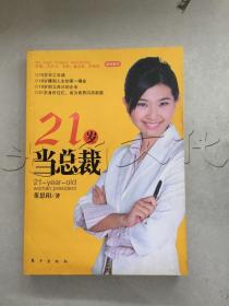 21岁当总裁