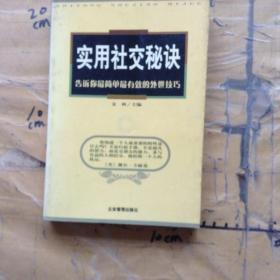 实用社交秘诀：告诉你*简单*有效的处世技巧