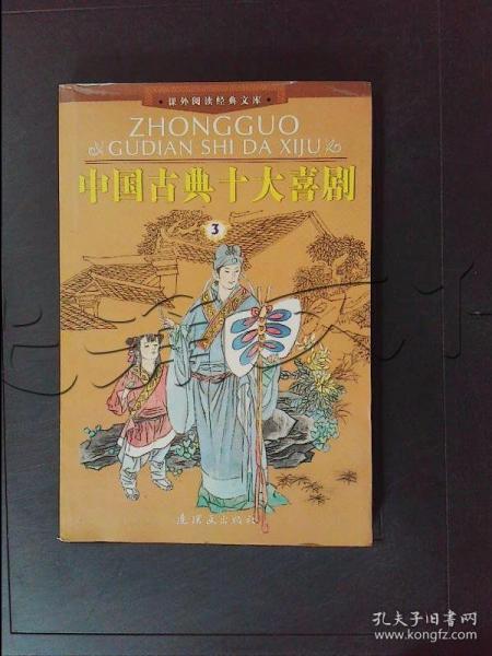 中国古典十大喜剧(全三册)