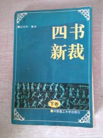 四书新裁夹注·夹译下卷