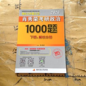 2020肖秀荣考研政治1000题下册解析分册