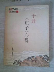 于丹《庄子》心得