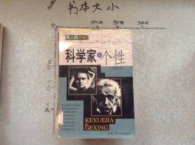 科学家的个性