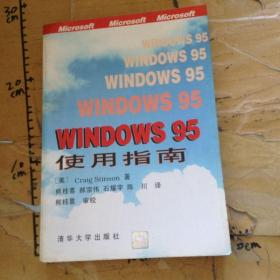 Windows95使用指南